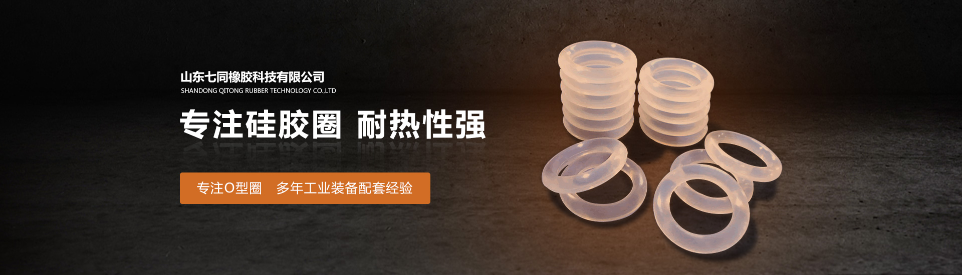 山东美狮贵宾会橡胶主营O型圈,橡胶异形件等产品!